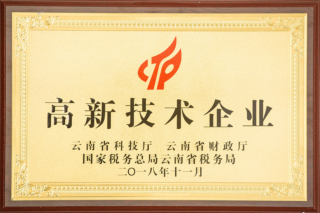 云南省高新技术企业